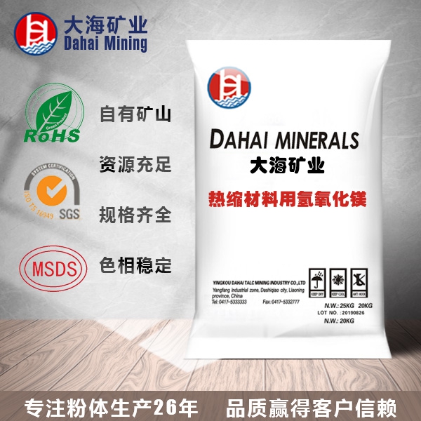 朔州热缩材料用氢氧化镁