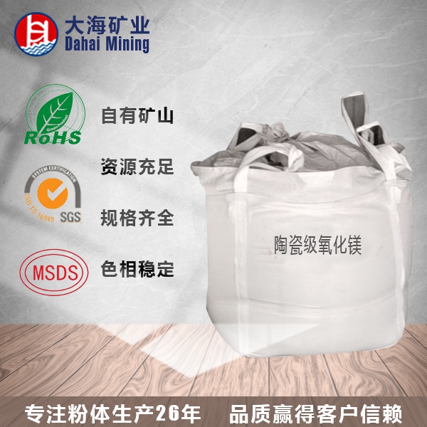 陶瓷级氧化镁